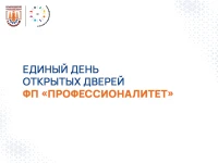 Единый день открытых дверей